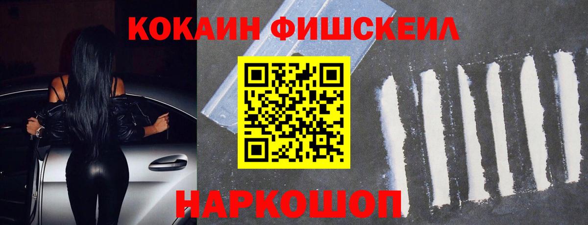 КОКАИН FishScale Новочеркасск