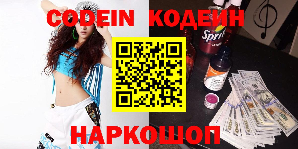 Кодеиновый сироп Lean напиток Lean (лин)  Codein Purple Drank  Вход с VPN  Новочеркасск 