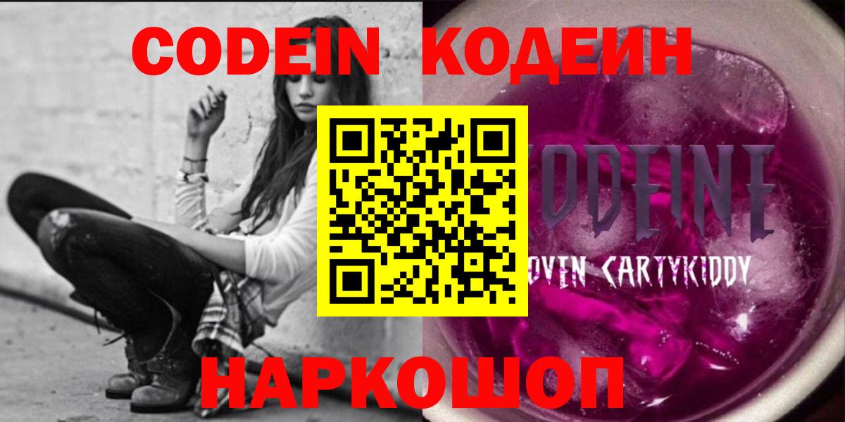 Кодеин Purple Drank Новочеркасск